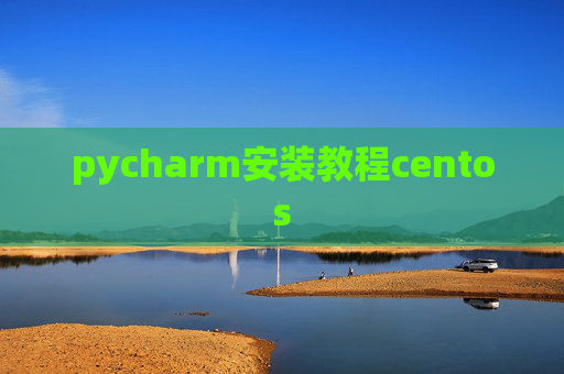 pycharm安装教程centos pycharm安装教程centos
