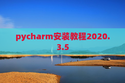 pycharm安装教程2020.3.5